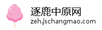 逐鹿中原网